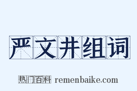 严文井组词是什么意思的图片